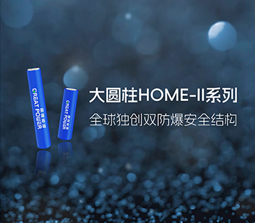 鹏辉能源发布大圆柱HOME-II系列，推出全球独创双防爆安全结构