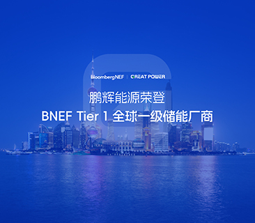 全球一级储能厂商！鹏辉能源荣登BNEF Tier1